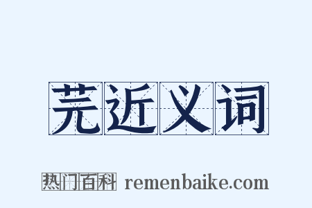 芫近义词是什么意思的图片